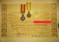 Δίπλωμα και μετάλλιο εξαιρέτων πράξεων