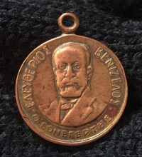 Brass promotional medal with Eleftherios Venizelos