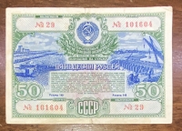 ΡΩΣΣΙΑ -1951 Ομολογιακό δάνειο 50 ρουβλίων για την αποκατάσταση της εθνικής οικονομίας της Ρωσίας