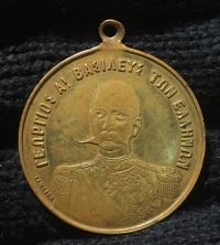 Μετάλλιο Ολυμπιακών Αγώνν 1896 Γεώργιος Α' Βασιλεύς των Ελλήνων