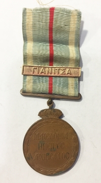 Μετάλλιο Ελληνοτουρκικού πολέμου με μια διεμβολή (Γιανιτσά)