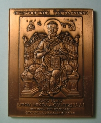 Πλακέτα Οικουμενικού Πατριαρχίου με τον Νικόλαο Βαρδινογιάννη
