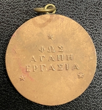 Μασονικό Μετάλλιο Χάλκινο 