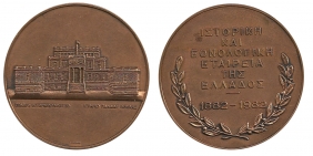 Μετάλλιο Ιστ. Eθν. Εταιρίας 1882-1992