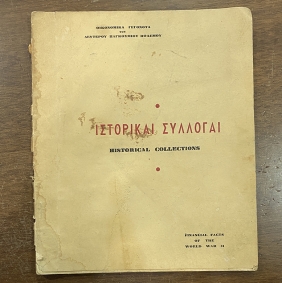  Ιστορική Συλλογή Χαρτονομισμάτων Κατοχής σε έκδοση με ιστορικές πληροφορίες 