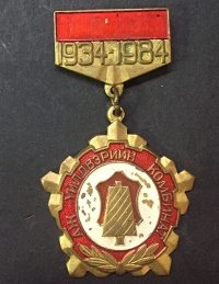 Commemorative Medal 1934-1984