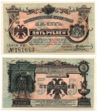 ΡΩΣΣΙΑ 5 Ρούβλια 1920 UNC