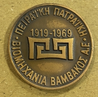 Μετάλλιο για τα 50 Χρόνια Πειραϊκή Πατραϊκή 