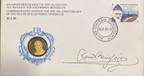 Χρυσό Μετάλλιο με τον Βενιζέλο 1864-1936 για τα 50 χρόνια του θανάτου του. Σε φιλοτελικό φάκελο 1986