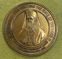 Χάλκινο Μετάλλιο Οικουμενικού Πατριαρχείου Greek Orthodox Archdiocese Of America 1992-1997
