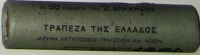 Μασούρι Τράπεζας της Ελλάδος 2 Δραχμές 1984