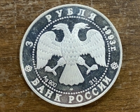 RUSSIA 3 Ruble 1993 Proof