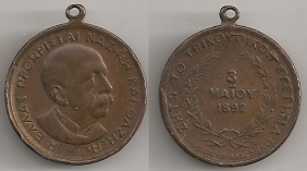 Χάλκινο μετάλλιο 8 Μαίου 1892 Τρικούπιον Σύστημα