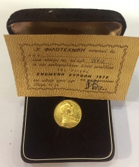 Χρυσό Μετάλλιο Με Τον Κων/νο Καραμανλή 1979