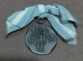 Ασημένιο Μετάλλιο ΕΛΕΠΑΠ με ονομαστική αφιέρωση όπισθεν