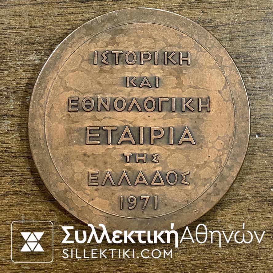 ΜΕΤΑΛΛΙΟ 1821 ΕΘΝΟΛΟΓΙΚΗΣ ΚΑΙ ΙΣΤΟΡΙΚΗΣ ΕΤΑΙΡΙΑΣ