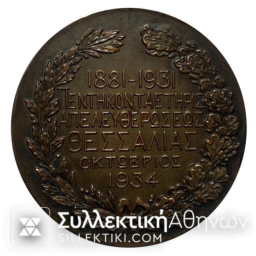 Χάλκινο Μετάλλιο Για την Απελευθέρωση Της Θεσσαλίας (1881) του 1934