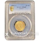 20 Δραχμές 1884 Χρυσό Νόμισμα Πιστοποιημένο MS 62