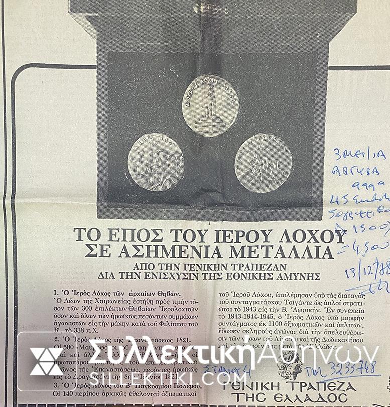 μεταλλια ιεροσ λοχος γενικη τραπεζα