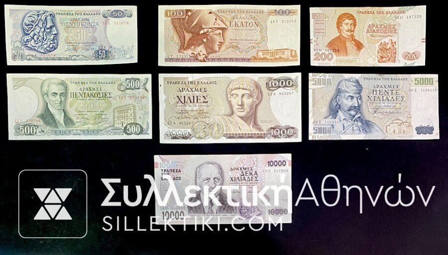 ΣΕΤ Πλήρες (7 Τεμάχια) τα τελευταία Ελληνικά Χαρτονομίσματα AU