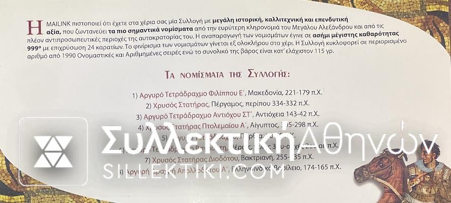 Συλλογή  της Mailink 'Νομίσματα του Αλέξανδρου"
