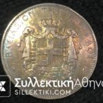 5 Δραχμές 1876 ΓΕΩΡΓΙΟΣ Ά με πανέμορφη ΦΥΣΙΚΗ πατίνα AXF