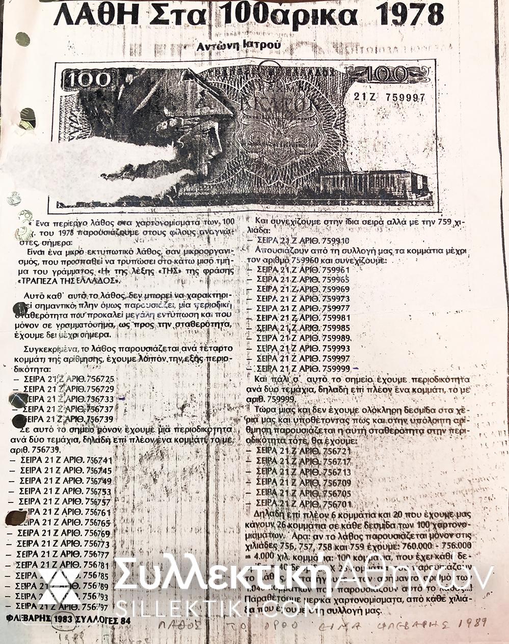 100 Δραχμές Ποικιιλία "Πινέζα" 1978 UNC