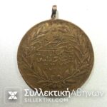 ΤΟΥΡΚΙΑ Σπάνιο Χάλκινο Μετάλιο 1861 Αποτύπωση των 500 Κουρούς.