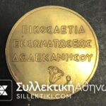 Commemorative Medal Of Dodekanese