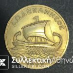 Commemorative Medal Of Dodekanese