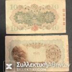 ΚΙΝΑ 10 + 20 Γιεν Δεκαετίας 30 F/VF