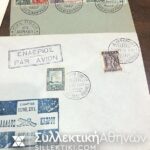 15 Ενδιαφέροντα Φιλοτελικά Φάκελα