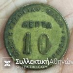 Μάρκα οριχάλκινη 10 Λεπτών 1909 "Τασσόπουλος"