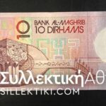 MOROCCO 10 Dirham 1987 Α/UNC