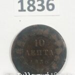10 Λεπτά 1836 χάλκινο Νόμισμα Με Εκτίμηση Νομίσματος VF