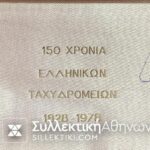 Ασημένια Γραμ/μα 1979 επίσημη έκδοση