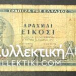 20 Drachmas 1955 F
