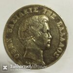 5 Δραχμές 1833Α
