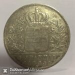 5 Δραχμές 1833Α