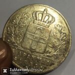 5 Δραχμές 1833Α