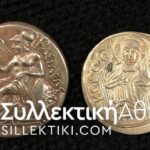 Αντίγραφα ασημένια Λυσίμαχου και Βυζαντινό