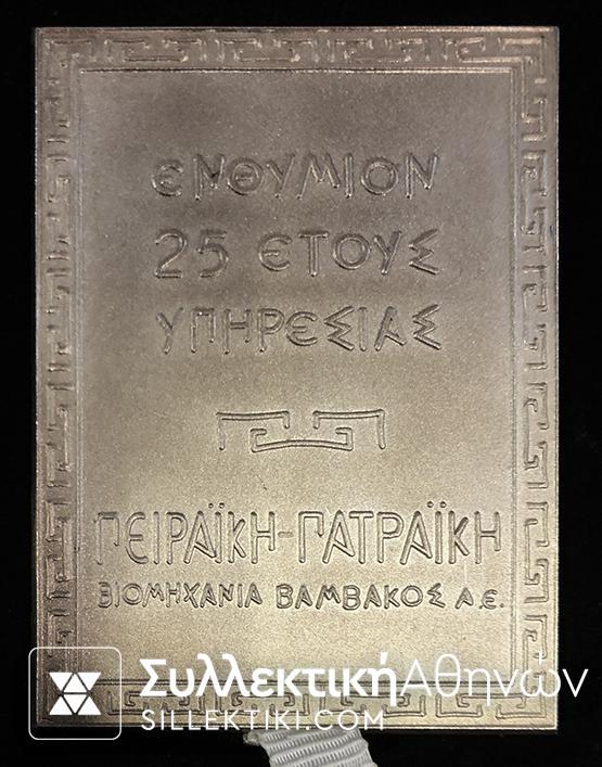 Ασημένια Πλακέτα "25 ετούς υπηρεσίας "Πειραική Πατραική" Βιομηχανία Βάμβακος