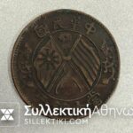 CHINA 10 C 1912 ? XF