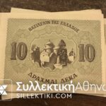 10 Δραχμές 1944 UNC