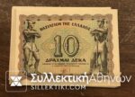 10 Drachmas 1944 UNC