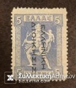 5 Drachmas Short *