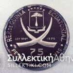 ΓΟΥΙΝΕΑ (Equatorial) 1970 75 Pesetas Proof. GANDHI