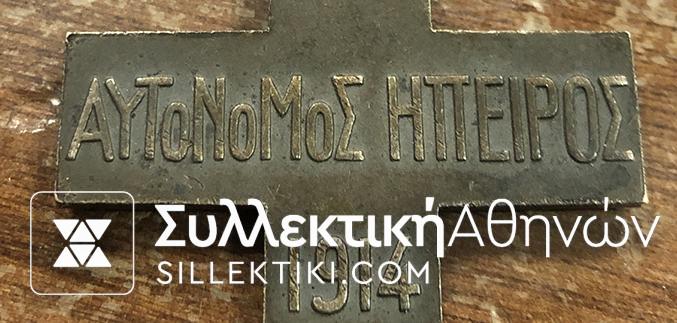 Σταυρός "Αυτόνομος Ηπειρος 1914"