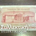 100 Drachmas 1967 ERROR with different numbers of series