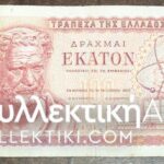 100 Drachmas 1967 ERROR with different numbers of series